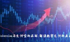 Tokenim与支付宝的区别：解读数字支付的未来
