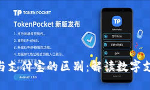 Tokenim与支付宝的区别：解读数字支付的未来