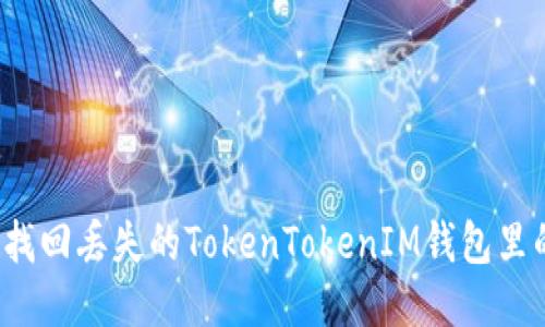 如何找回丢失的TokenTokenIM钱包里的币？