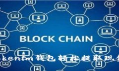 如何使用Tokenim钱包轻松提取现金：完整指南