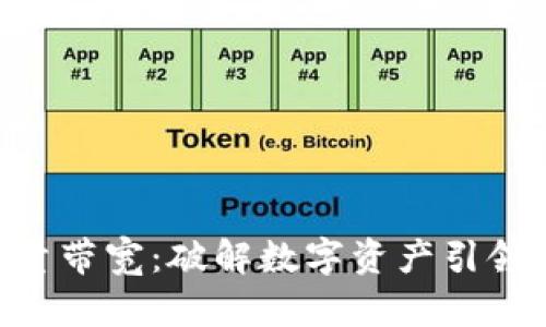 Tokenim能量带宽：破解数字资产引领未来的钥匙