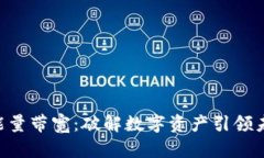 Tokenim能量带宽：破解数字资产引领未来的钥匙