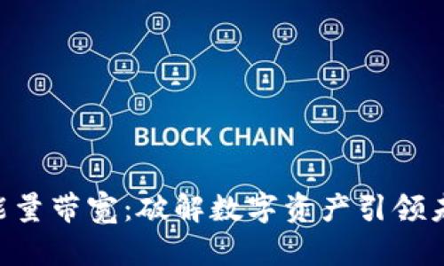 Tokenim能量带宽：破解数字资产引领未来的钥匙