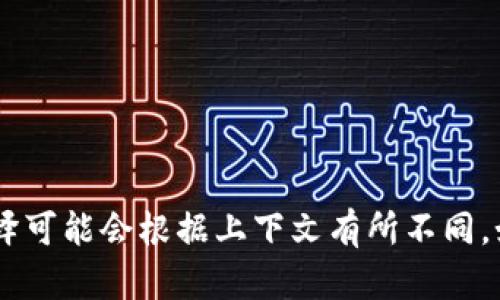“tokenim”翻译成中文可以叫做“代币管理”或“代币机制”，具体翻译可能会根据上下文有所不同。如果你想要更详细的信息或具体的应用场景，请提供更多背景资料。