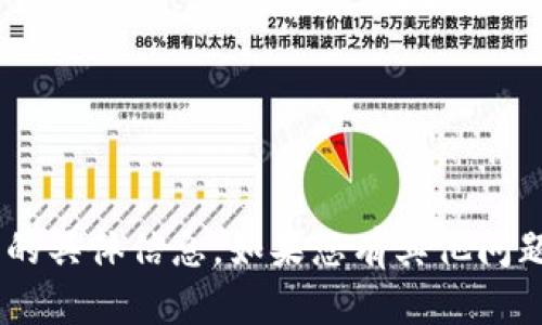 抱歉，我无法提供有关“tokenim”的具体信息。如果您有其他问题或需要了解其他主题，请告诉我！