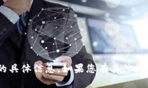 抱歉，我无法提供有关“tokenim”的具体信息。如果您有其他问题或需要了解其他主题，请告诉我！