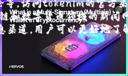 要判断tokenim的币能否提到其它钱包，需要了解一些基本概念，比如tokenim是什么，它的币种是否具备转账功能，以及相关的技术限制和安全性等。以下是有关tokenim的币能否提到其它钱包的详细分析。

什么是tokenim？
Tokenim是一种基于区块链技术的数字货币或代币，它的设计可能是为了促进特定的应用、服务或平台的使用。例如，tokenim可能是某个在线服务、游戏平台，或者是去中心化应用（DApp）的一部分。一般来说，数字货币可以在区块链上进行交易和存储，且都具备一定的价值。

币种的转账功能
要明确tokenim的币能否提到其它钱包，首先需要了解这种币种的转账机制。通常情况下，许多代币（如ERC-20代币）都可以在兼容的数字钱包之间自由转账。使用者只需要具备对该币种的支持的数字钱包，并将币种从一个地址转移到另一个地址即可。
若tokenim是建立在Ethereum区块链之上，那么它通常是一个ERC-20代币，就能够在支持ERC-20的数字钱包之间自由转账，如MetaMask、MyEtherWallet等。想要提币到其他钱包，用户需要在钱包中找到提币或转账的选项，并输入接收地址及金额，完成后便可以将tokenim转移到其他钱包。

技术限制与安全性
即便tokenim的币并不受限于某个特定钱包，技术限制与安全性也影响转账的便捷性。例如，如果tokenim的发行团队设定了特定的转账规则，或启用了某种智能合约，可能会要求额外的步骤或限制某些地址的操作。同样，用户在进行转账时，须确保对方的钱包能够接收这种代币。
从安全性的角度来看，使用者在转账时需要确保钱包的地址准确无误，一旦转账，通常情况下无法撤回。因此，选择官方支持的钱包及遵循安全的操作步骤非常重要。在转账的过程中，也应注意是否需要支付网络手续费，这会因区块链的拥堵程度而有所不同。

结论
综上所述，tokenim的币通常是可以提到其它钱包的，前提是确保接收方钱包支持此类代币的存储与交易。用户需仔细阅读tokenim的官方说明，并尽量通过官方提供的服务进行转账，这样可以最大限度地降低操作错误的风险。

### 相关问题讨论

1. tokenim的兑换机制是怎样的？
tokenim的兑换机制是指用户如何将tokenim转化为其他数字资产或法定货币的过程。这种机制通常依赖于交易所或去中心化交易平台的支持。在一个良好的生态系统中，tokenim应具有较为稳定的市场流通性，用户能够在不同交易所之间选择最佳汇率进行兑换。
首先，用户需要在支持tokenim的交易平台注册账号并进行身份验证。完成这些步骤后，可以将tokenim存入交易所，然后选择想要兑换的资产，例如比特币或以太坊。在选择兑换时，需要注意交易费用和滑点。滑点指的是预期交易价格与实际执行价格之间的差异，通常由于市场流动性不足而产生。
交易所也会提供不同类型的交易，例如市场订单和限价订单。市场订单立即以当前市场价格执行，而限价订单会在用户设定的价格成交。对于希望在某个特定价格进行兑换的用户来说，限价订单可能更有利。
此外，当tokenim在多种交易所交易时，用户可以通过套利策略借助不同市场之间的价格差异，实现收益最大化。这也是许多交易员常用的策略。

2. 如何安全存储tokenim？
安全存储数字货币是确保资产不会受到黑客攻击或丢失的关键因素。对于tokenim而言，可以选择热钱包和冷钱包两种存储方式。热钱包是指连接互联网的数字钱包，方便交易，但安全性较低。而冷钱包则是与互联网隔绝的硬件设备或纸质钱包，安全性较高。
对于普通用户，推荐使用市面上知名度高、口碑良好的数字钱包，例如Ledger硬件钱包或Trezor钱包，若选择热钱包，可以选用MetaMask等。存储tokenim时，要确保保护好私钥或助记词，这些信息是访问和管理资产的唯一途径。
此外，为了进一步提升安全性，用户还可以启用双因素认证（2FA）等安全措施。定期检查和更新密码也是保护资产的重要手段，避免使用简单密码以及重复使用同一密码。

3. tokenim未来的市场前景如何？
tokenim的市场前景通常取决于多方面的因素，包括项目本身的技术创新、市场需求、团队实力及合作伙伴关系等。对于任何数字货币而言，市场需求是推动其价格上涨的首要因素。如果tokenim能够在合法合规的前提下成功吸引用户和开发者，长远来看可能会实现良好的市场表现。
此外，市场的整体氛围也会对tokenim的价值产生影响。例如，比特币和以太坊的价格波动往往对整个数字货币市场产生较大影响，tokenim的表现会跟随整体趋势。一些外部事件，如法规政策的变化、技术安全漏洞、市场需求波动等，都会影响tokenim的市场前景。
在项目积极与行业内其他重要项目合作、获得投资、进行市场宣传的情况下，tokenim的应用场景越广，用户基数越大，未来的前景就越乐观。反之，如果项目在技术或运营方面存在问题，可能会影响投资者的信心，导致价格下跌。

4. 如何了解tokenim的最新动态与资讯？
了解tokenim的最新动态非常重要，用户可以通过多种渠道获取信息，包括项目的官方网站、社交媒体、行业新闻网站以及参与社区讨论等。访问tokenim的官方渠道可以获得准确的最新信息，包括产品更新、功能开发、市场活动等。
通过关注Twitter、Telegram、Discord等社交媒体平台，用户能与项目团队直接互动，并及时获取最新动态。此外，关注一些专注于区块链和数字货币领域的新闻网站，可以了解相关市场趋势及各种评论，帮助用户做出更有信息依据的决策。
定期参与相关的线上或线下活动，也是与其他投资者、开发者交流的重要方式，从中获取第一手资料和经验分享。通过综合利用这些信息渠道，用户可以更好地了解tokenim的市场环境与发展动态。

以上为对tokenim的币是否能提到其他钱包的详细分析，同时针对相关问题进行了深入探讨，便于用户更全面地理解与应对。