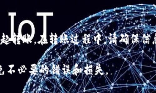 要将Tokenim中的USDT转到火币（Huobi），您需要按照一系列步骤进行操作。以下是详细的指南和步骤：

### 第一步：准备工作

1. 确保您有一个火币账户
如果您还没有在火币开设账户，请访问火币的官方网站并注册一个新账户。您需要提供邮箱地址或手机号码，并完成基本的身份验证。注册完成后，您将获得一个火币的账户地址。

2. 获取Tokenim账户信息
确认您在Tokenim平台上的账户已经完成注册并可用，此外，确保您的USDT余额足够。如果您的Tokenim账户尚未充值USDT，请先进行充值。

### 第二步：获取火币的USDT地址

3. 登录火币并找到USDT充值地址
登录到您的火币账户。在主页上，找到“资产”（Assets）选项，点击进入。在资产列表中，找到USDT，点击“充值”（Deposit）。系统会生成一个USDT的充值地址，确保您复制这个地址以便后续使用。

### 第三步：从Tokenim转出USDT

4. 登录Tokenim平台
使用您的账户信息登录Tokenim平台。在您的账户中找到“资产”（Assets）或“钱包”（Wallet）选项，查看您的USDT余额。

5. 提现USDT
在Tokenim的钱包页面，找到USDT，点击“提现”（Withdraw）按钮。在提现页面中，粘贴您刚才在火币获取的USDT充值地址。确保地址无误，因为加密货币交易是不可逆的。

6. 输入提现金额
在提现表单中，输入您希望转账的USDT数量。通常建议保留部分余额以支付交易费用。在确保无误后，继续进行操作。

7. 确认提现信息
在提交提现请求之前，平台可能会要求您再次确认地址和金额。请仔细核对所有信息，以避免任何错误。之后，提交提现请求。

### 第四步：等待转账确认

8. 检查转账状态
提交请求后，您可以在Tokenim平台的交易记录中查看提现状态。转账可能会需要一些时间，具体取决于网络的拥堵情况和平台的处理速度。请耐心等待。

9. 验证火币账户余额
一旦您的提现处理完成，登录火币账户，检查USDT的余额。如果一切顺利，您应该可以看到新增的USDT余额。此时，您已经成功将USDT从Tokenim转到了火币。

### 可能相关的问题

问题1：Tokenim的提现手续费如何？
Tokenim在进行USDT提现时，会收取一定的手续费。这个费用通常是固定的，也可能根据网络状况而有所不同。此外，您也应考虑在火币转入USDT时，是否会有手续费产生。建议在进行转账之前，了解清楚相关费用，以免影响您的利润。

问题2：如果转账失败，我该怎么办？
如果提现申请提交后长时间没有到账，您需要先在Tokenim和火币平台上检查交易历史，确认是否有任何错误。如果发现交易确实失败，建议及时联系Tokenim客服，并提供相关信息进行投诉。同时，确保您在提现过程中遵循了所有要求，以减少问题发生的几率。

问题3：USDT的安全性如何？
转账过程中的安全性主要取决于您使用的平台和私钥的保护。在进行任何加密货币转账时，务必确保您的账户安全，例如使用双重认证（2FA）功能。此外，定期更改密码，并避免在公共网络下进行交易，以保护账户不被黑客攻击。选择信誉良好的交易平台，也能降低安全风险。

问题4：我可以将USDT从其它平台转入Tokenim吗？
是的，您可以将USDT从其他交易平台转入Tokenim。首先，获取您在Tokenim的USDT充值地址，然后在您的其他平台上发起转账。在转账过程中，请确保信息准确无误，以免产生损失。不同平台之间的转账手续可能会不同，请提前确保了解相关操作流程。 

以上是将Tokenim中的USDT转到火币的步骤及相关问题解答。在整个转账过程中，请确保信息的准确性和安全性，以避免不必要的错误和损失。