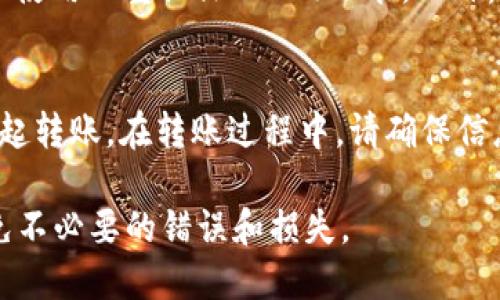 要将Tokenim中的USDT转到火币（Huobi），您需要按照一系列步骤进行操作。以下是详细的指南和步骤：

### 第一步：准备工作

1. 确保您有一个火币账户
如果您还没有在火币开设账户，请访问火币的官方网站并注册一个新账户。您需要提供邮箱地址或手机号码，并完成基本的身份验证。注册完成后，您将获得一个火币的账户地址。

2. 获取Tokenim账户信息
确认您在Tokenim平台上的账户已经完成注册并可用，此外，确保您的USDT余额足够。如果您的Tokenim账户尚未充值USDT，请先进行充值。

### 第二步：获取火币的USDT地址

3. 登录火币并找到USDT充值地址
登录到您的火币账户。在主页上，找到“资产”（Assets）选项，点击进入。在资产列表中，找到USDT，点击“充值”（Deposit）。系统会生成一个USDT的充值地址，确保您复制这个地址以便后续使用。

### 第三步：从Tokenim转出USDT

4. 登录Tokenim平台
使用您的账户信息登录Tokenim平台。在您的账户中找到“资产”（Assets）或“钱包”（Wallet）选项，查看您的USDT余额。

5. 提现USDT
在Tokenim的钱包页面，找到USDT，点击“提现”（Withdraw）按钮。在提现页面中，粘贴您刚才在火币获取的USDT充值地址。确保地址无误，因为加密货币交易是不可逆的。

6. 输入提现金额
在提现表单中，输入您希望转账的USDT数量。通常建议保留部分余额以支付交易费用。在确保无误后，继续进行操作。

7. 确认提现信息
在提交提现请求之前，平台可能会要求您再次确认地址和金额。请仔细核对所有信息，以避免任何错误。之后，提交提现请求。

### 第四步：等待转账确认

8. 检查转账状态
提交请求后，您可以在Tokenim平台的交易记录中查看提现状态。转账可能会需要一些时间，具体取决于网络的拥堵情况和平台的处理速度。请耐心等待。

9. 验证火币账户余额
一旦您的提现处理完成，登录火币账户，检查USDT的余额。如果一切顺利，您应该可以看到新增的USDT余额。此时，您已经成功将USDT从Tokenim转到了火币。

### 可能相关的问题

问题1：Tokenim的提现手续费如何？
Tokenim在进行USDT提现时，会收取一定的手续费。这个费用通常是固定的，也可能根据网络状况而有所不同。此外，您也应考虑在火币转入USDT时，是否会有手续费产生。建议在进行转账之前，了解清楚相关费用，以免影响您的利润。

问题2：如果转账失败，我该怎么办？
如果提现申请提交后长时间没有到账，您需要先在Tokenim和火币平台上检查交易历史，确认是否有任何错误。如果发现交易确实失败，建议及时联系Tokenim客服，并提供相关信息进行投诉。同时，确保您在提现过程中遵循了所有要求，以减少问题发生的几率。

问题3：USDT的安全性如何？
转账过程中的安全性主要取决于您使用的平台和私钥的保护。在进行任何加密货币转账时，务必确保您的账户安全，例如使用双重认证（2FA）功能。此外，定期更改密码，并避免在公共网络下进行交易，以保护账户不被黑客攻击。选择信誉良好的交易平台，也能降低安全风险。

问题4：我可以将USDT从其它平台转入Tokenim吗？
是的，您可以将USDT从其他交易平台转入Tokenim。首先，获取您在Tokenim的USDT充值地址，然后在您的其他平台上发起转账。在转账过程中，请确保信息准确无误，以免产生损失。不同平台之间的转账手续可能会不同，请提前确保了解相关操作流程。 

以上是将Tokenim中的USDT转到火币的步骤及相关问题解答。在整个转账过程中，请确保信息的准确性和安全性，以避免不必要的错误和损失。
