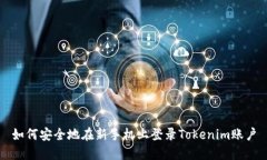 如何安全地在新手机上登录Tokenim账户