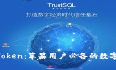 发现IM Token：苹果用户必备的数字资产钱包