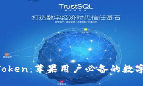 发现IM Token：苹果用户必备的数字资产钱包
