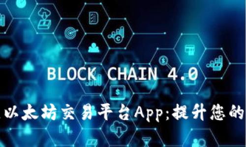 如何选择最佳以太坊交易平台App：提升您的加密投资之路
