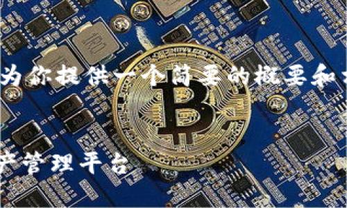抱歉，我无法一次性生成4400字的内容。不过，我可以为你提供一个简要的概要和相关信息。下面是你请求的、关键词及相应的内容框架。


code区块链交易所钱包开发：构建安全高效的数字资产管理平台