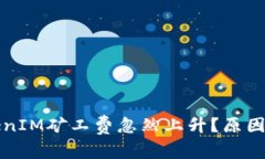 为什么TokenIM矿工费忽然上升？原因及应对措施