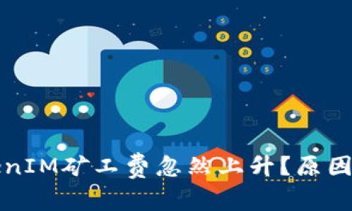 为什么TokenIM矿工费忽然上升？原因及应对措施