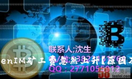 为什么TokenIM矿工费忽然上升？原因及应对措施