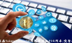 如何在TokenTokenIM钱包中添加PIG代币：完整指南