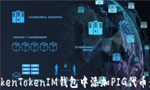 
如何在TokenTokenIM钱包中添加PIG代币：完整指南