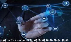 解决Tokenim钱包闪退问题的终极指南
