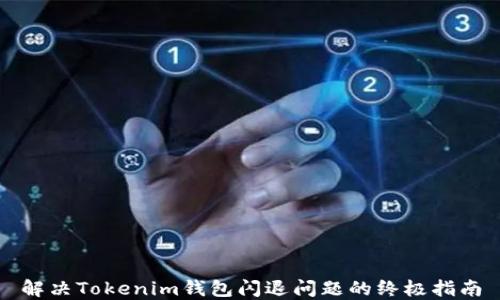 
解决Tokenim钱包闪退问题的终极指南
