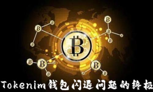 
解决Tokenim钱包闪退问题的终极指南