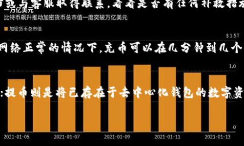 提币和充币是数字货币领域常用的两个术语，对于许多投资者来说，理解这两个概念是非常重要的。下面将详细解释这两个术语的含义和使用场景。

### 提币是什么？

提币，简单来说，就是将你在交易所或钱包中的数字货币提取出来，转移到一个你指定的地址（通常是你自己的钱包地址）中。提币的过程一般是在交易平台上进行的，当你决定将数字货币从交易所的账户转移到其他地址时，通常会使用到提币这一操作。

提币的步骤
提币通常涉及以下步骤：
ol
li登录到你的交易所账户。/li
li导航到“提币”或“提现”选项。/li
li选择你要提取的数字货币类型。/li
li输入提取数量和目标地址。/li
li确认提取操作，通常需要进行二次验证，如通过电子邮件或手机验证码。/li
li等待提币处理完成，交易所或网络处理时间可能会有所不同。/li
/ol

提币的费用
提币通常会涉及一定的费用，这些费用是交易所设定的，以覆盖区块链网络的交易成本。不同的数字货币和交易平台会有不同的提币费用，一些交易所可能会对高频用户提供减免措施。

安全性考虑
在提币时，确保目标地址输入无误是至关重要的，因为一旦资金发送到错误的地址，通常是无法追回的。此外，确保使用安全的网络和设备进行操作，以防止黑客攻击。

### 充币是什么？

充币与提币正好是相对的概念，指的是将数字货币存入交易所或钱包的过程。充币可以让用户将数字货币从外部钱包转移到交易平台，以便进行交易或投资。

充币的步骤
充币通常涉及以下步骤：
ol
li登录到你的交易所账户。/li
li找到“充币”或“存款”选项。/li
li选择你要充入的数字货币类型。/li
li获取充币地址，通常是一个字符较长的地址字符串。/li
li在你持有的外部钱包中进行转账，输入充币地址和转账量。/li
li确认转账并等待充币完成。/li
/ol

充币的安全性
安全性同样是充币过程中的一个重要考虑。确保在官方渠道获取充币地址，避免在不明链接上进行操作。此外，确认你输入的地址没有任何误差，有可能导致资金丢失。

充币的费用
充币通常是免费的，但是有些交易所会根据不同的币种或充币方式收取小额手续费。了解这些费用，能够帮助用户更有效地规划资金流动。

### 总结

提币和充币是数字货币交易过程中不可或缺的两个操作，它们各自承担着资金流动的不同角色。在了解这些概念的基础上，投资者可以更加安全、顺畅地进行数字货币的买卖。

### 常见问题

在了解提币和充币的过程后，用户可能会遇到以下问题：

问题一：提币和充币的流程有何不同？
提币和充币的流程本质上是相反的操作。提币是用户将币从交易所或钱包中取出，涉及提取到某个外部地址。而充币则是将币存入交易所，其中用户需要输入来自外部钱包的转账信息和地址。因此，关注每一步的细节是非常重要的。

问题二：如果提币错误，如何处理？
如果您在提币过程中输入了错误的地址，导致资金转到未知地址，通常是无法找回的。对此，您只能根据交易所的帮助文档或与客服取得联系，看看是否有任何补救措施。为了降低此类风险，建议在提币前再次核对目标地址，并尽量使用小额测试转账。

问题三：充币需要多久才能到账？
充币的到账时间受多种因素影响，包括区块链网络的拥堵程度、所选择的币种、以及交易平台的处理效率。一般情况下，在网络正常的情况下，充币可以在几分钟到几个小时内到账。但是，在某些情况下，如网络高峰期，可能会延迟，因此用户需要保持耐心，并定期检查到账状态。

问题四：能否在去中心化钱包中执行提币和充币操作？
是的，在去中心化钱包中，用户同样可以进行提币和充币操作。充币时需要将外部钱包的币发送到去中心化钱包中的地址；提币则是将已存在于去中心化钱包的数字资产转移到其他地址。这种灵活性使得用户在资金管理上有更大的自主权，但同时也要对加密资产的安全性进行更多考量。

这就是关于提币和充币的详细介绍。如果你有其他疑问，请随时提问！