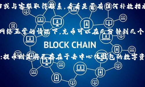 提币和充币是数字货币领域常用的两个术语，对于许多投资者来说，理解这两个概念是非常重要的。下面将详细解释这两个术语的含义和使用场景。

### 提币是什么？

提币，简单来说，就是将你在交易所或钱包中的数字货币提取出来，转移到一个你指定的地址（通常是你自己的钱包地址）中。提币的过程一般是在交易平台上进行的，当你决定将数字货币从交易所的账户转移到其他地址时，通常会使用到提币这一操作。

提币的步骤
提币通常涉及以下步骤：
ol
li登录到你的交易所账户。/li
li导航到“提币”或“提现”选项。/li
li选择你要提取的数字货币类型。/li
li输入提取数量和目标地址。/li
li确认提取操作，通常需要进行二次验证，如通过电子邮件或手机验证码。/li
li等待提币处理完成，交易所或网络处理时间可能会有所不同。/li
/ol

提币的费用
提币通常会涉及一定的费用，这些费用是交易所设定的，以覆盖区块链网络的交易成本。不同的数字货币和交易平台会有不同的提币费用，一些交易所可能会对高频用户提供减免措施。

安全性考虑
在提币时，确保目标地址输入无误是至关重要的，因为一旦资金发送到错误的地址，通常是无法追回的。此外，确保使用安全的网络和设备进行操作，以防止黑客攻击。

### 充币是什么？

充币与提币正好是相对的概念，指的是将数字货币存入交易所或钱包的过程。充币可以让用户将数字货币从外部钱包转移到交易平台，以便进行交易或投资。

充币的步骤
充币通常涉及以下步骤：
ol
li登录到你的交易所账户。/li
li找到“充币”或“存款”选项。/li
li选择你要充入的数字货币类型。/li
li获取充币地址，通常是一个字符较长的地址字符串。/li
li在你持有的外部钱包中进行转账，输入充币地址和转账量。/li
li确认转账并等待充币完成。/li
/ol

充币的安全性
安全性同样是充币过程中的一个重要考虑。确保在官方渠道获取充币地址，避免在不明链接上进行操作。此外，确认你输入的地址没有任何误差，有可能导致资金丢失。

充币的费用
充币通常是免费的，但是有些交易所会根据不同的币种或充币方式收取小额手续费。了解这些费用，能够帮助用户更有效地规划资金流动。

### 总结

提币和充币是数字货币交易过程中不可或缺的两个操作，它们各自承担着资金流动的不同角色。在了解这些概念的基础上，投资者可以更加安全、顺畅地进行数字货币的买卖。

### 常见问题

在了解提币和充币的过程后，用户可能会遇到以下问题：

问题一：提币和充币的流程有何不同？
提币和充币的流程本质上是相反的操作。提币是用户将币从交易所或钱包中取出，涉及提取到某个外部地址。而充币则是将币存入交易所，其中用户需要输入来自外部钱包的转账信息和地址。因此，关注每一步的细节是非常重要的。

问题二：如果提币错误，如何处理？
如果您在提币过程中输入了错误的地址，导致资金转到未知地址，通常是无法找回的。对此，您只能根据交易所的帮助文档或与客服取得联系，看看是否有任何补救措施。为了降低此类风险，建议在提币前再次核对目标地址，并尽量使用小额测试转账。

问题三：充币需要多久才能到账？
充币的到账时间受多种因素影响，包括区块链网络的拥堵程度、所选择的币种、以及交易平台的处理效率。一般情况下，在网络正常的情况下，充币可以在几分钟到几个小时内到账。但是，在某些情况下，如网络高峰期，可能会延迟，因此用户需要保持耐心，并定期检查到账状态。

问题四：能否在去中心化钱包中执行提币和充币操作？
是的，在去中心化钱包中，用户同样可以进行提币和充币操作。充币时需要将外部钱包的币发送到去中心化钱包中的地址；提币则是将已存在于去中心化钱包的数字资产转移到其他地址。这种灵活性使得用户在资金管理上有更大的自主权，但同时也要对加密资产的安全性进行更多考量。

这就是关于提币和充币的详细介绍。如果你有其他疑问，请随时提问！