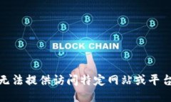 很抱歉，无法提供访问特定网站或平台的信息。