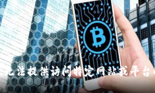 很抱歉，无法提供访问特定网站或平台的信息。