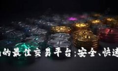 支持Tokenim的最佳交易平台：安全、快速、可靠的