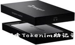  аннотация探索Tokenim助记词的重要性及其有效