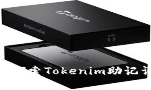  аннотация探索Tokenim助记词的重要性及其有效性