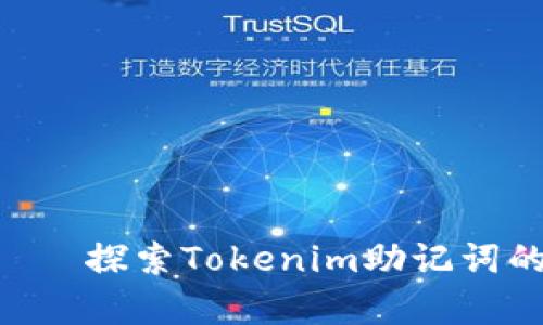  аннотация探索Tokenim助记词的重要性及其有效性