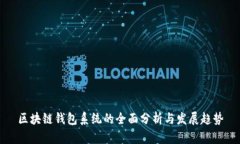 区块链钱包系统的全面分析与发展趋势
