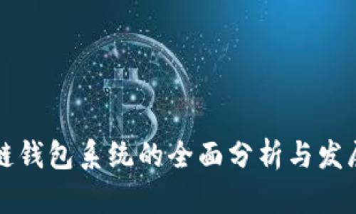 区块链钱包系统的全面分析与发展趋势