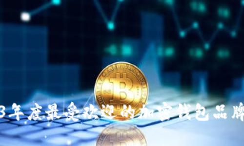 2023年度最受欢迎的加密钱包品牌推荐