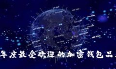 2023年度最受欢迎的加密钱包品牌推荐