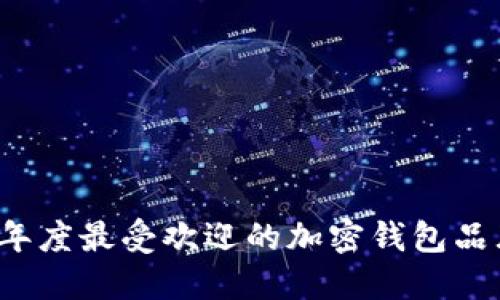 2023年度最受欢迎的加密钱包品牌推荐