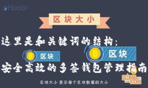 这里是和关键词的结构： 

安全高效的多签钱包管理指南