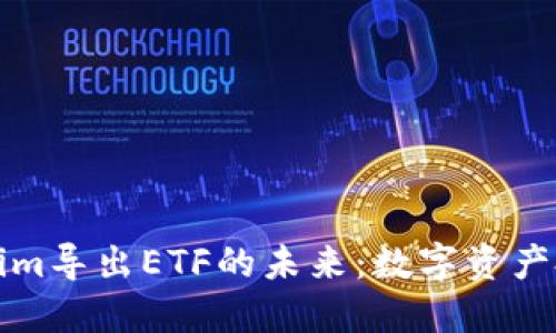 探索Tokenim导出ETF的未来：数字资产投资新纪元