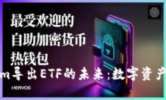 探索Tokenim导出ETF的未来：数字资产投资新纪元
