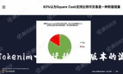 全面解析Tokenim一键迁移到新版本的流程与优势