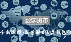 《数字货币安全新选择：深度解析U盘钱包的优势