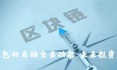 数字货币钱包的自动交易功能：未来投资的智能