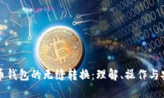虚拟币钱包的无缝转换：理解、操作与安全性