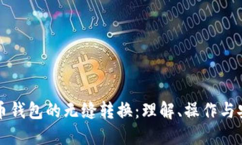 虚拟币钱包的无缝转换：理解、操作与安全性