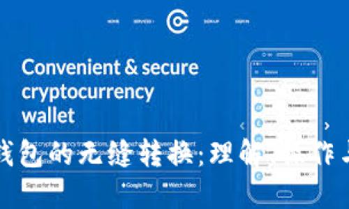虚拟币钱包的无缝转换：理解、操作与安全性