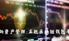 适合您的资产管理：正规区块链钱包平台推荐