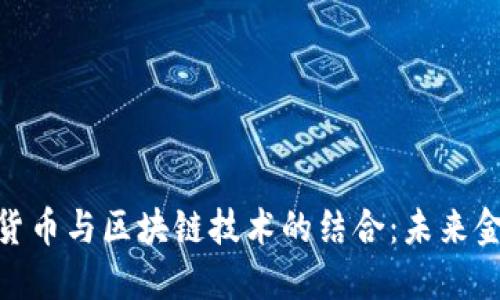 探索数字货币与区块链技术的结合：未来金融的革命